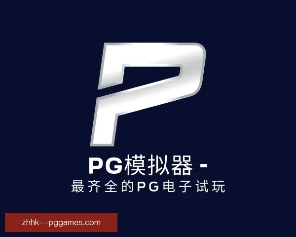 发现PG模拟器